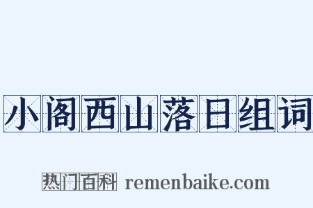 小阁西山落日组词是什么意思的图片